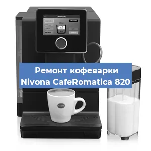 Чистка кофемашины Nivona CafeRomatica 820 от накипи в Ростове-на-Дону